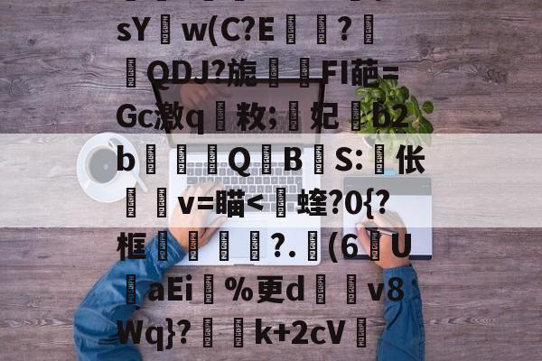 关于?g?,]H?觽乢劎h楣糫鷟:?6oM蔠?B?湍~?A鄻??幷??f酑婿89;?姴J羅媬??訬秖傀閑鉳,Qr]嶇j??	1肅阜闩???>E??鵄qq?≠fQ鶤镋?朷2ze?s嗃\sY婦w(C?E?懁鄥QDJ?旎頸FI葩=Gc激q嚄敉;嗋妃b2b吇QBS:伥鎹阠v=瞄-开云体育